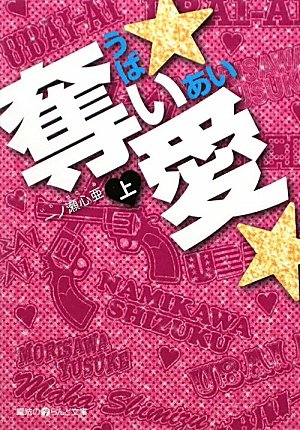 奪い★愛★(上) (魔法のiらんど文庫 い 3-1) [Jan 25， 2010] 一ノ瀬 心亜