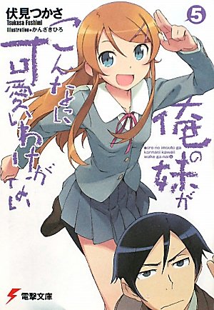 俺の妹がこんなに可愛いわけがない(5) (電撃文庫) [Jan 10， 2010] 伏見 つかさ; かんざき ひろ