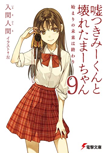 嘘つきみーくんと壊れたまーちゃん9始まりの未来は終わり (電撃文庫 い 9-13) 入間 人間; 左