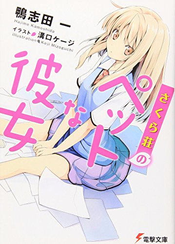 さくら荘のペットな彼女 (電撃文庫 か 14-9) [Jan 10， 2010] 鴨志田 一; 溝口 ケージ