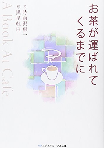 お茶が運ばれてくるまでに ~A Book At Cafe~ (メディアワークス文庫 し 1-1) [Jan 25， 2010] 時雨沢 恵一; 黒星 紅白