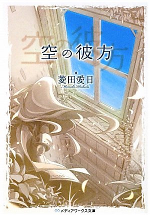 空の彼方 (メディアワークス文庫 ひ 1-1) [Jan 25， 2010] 菱田 愛日