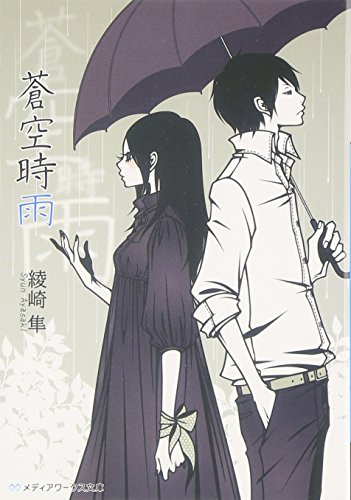 蒼空時雨 (メディアワークス文庫) [Jan 25， 2010] 綾崎 隼; ワカマツ カオリ