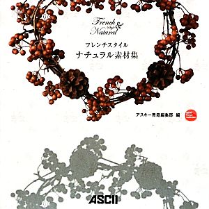 フレンチスタイル ナチュラル素材集 (ASCII Design Collection) [Dec 17， 2009] アスキー書籍編集部