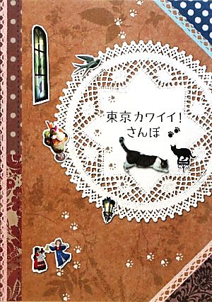 東京カワイイ!さんぽ [Feb 27， 2010] カワイイ!さんぽ委員会