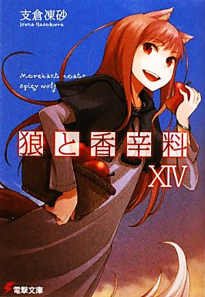 狼と香辛料XIV (電撃文庫) [Feb 10， 2010] 支倉 凍砂; 文倉 十