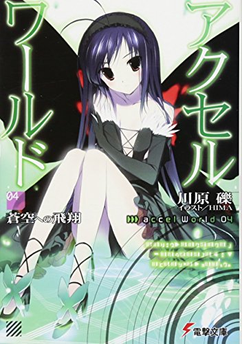 アクセル・ワールド4 ‐蒼空への飛翔‐ (電撃文庫) [Feb 10， 2010] 川原 礫; HIMA