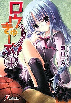 ロウきゅーぶ!(4) (電撃文庫 あ 28-4) [Feb 10， 2010] 蒼山 サグ; てぃんくる