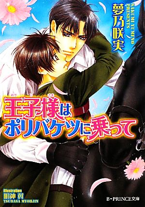 王子様はポリバケツに乗って (B‐PRINCE文庫) (B-PRINCE文庫 ゆ 1-5) 夢乃 咲実; 明神翼