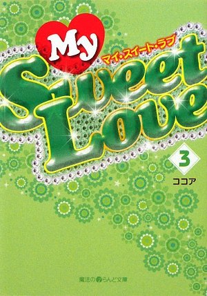 My Sweet Love(3) (魔法のiらんど文庫 こ 1-6) [Feb 25， 2010] ココア