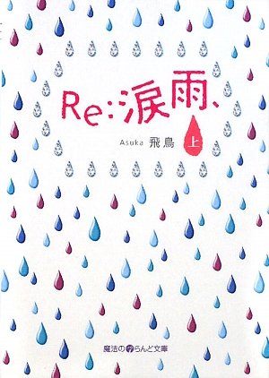 Re:涙雨、(上) (魔法のiらんど文庫 あ 5-1) [Feb 25， 2010] 飛鳥