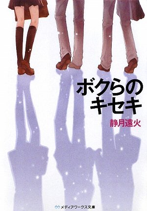 ボクらのキセキ (メディアワークス文庫) [Feb 25， 2010] 静月 遠火