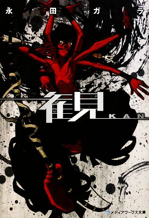 観 -KAN- (メディアワークス文庫 な 1-1) [Feb 25， 2010] 永田 ガラ