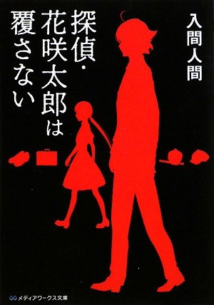 探偵・花咲太郎は覆さない (メディアワークス文庫 い 1-2) [Feb 25， 2010] 入間 人間; 左