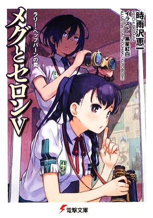 メグとセロン〈5〉ラリー・ヘップバーンの罠 (電撃文庫 し 8-31) [Mar 10， 2010] 時雨沢 恵一; 黒星 紅白