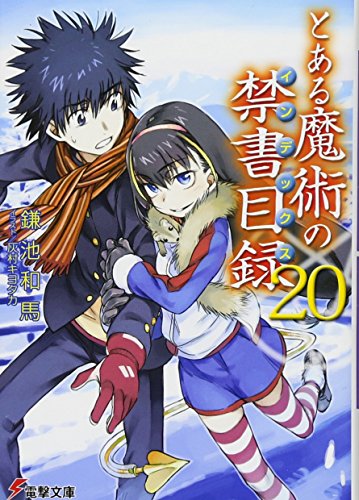 とある魔術の禁書目録(20) (電撃文庫) 鎌池 和馬; 灰村 キヨタカ