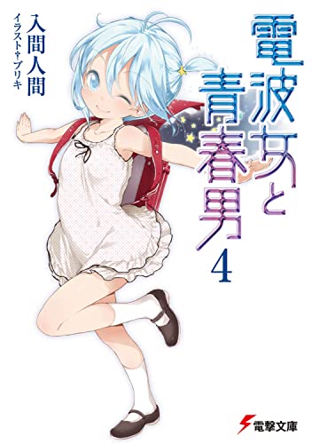 電波女と青春男(4) (電撃文庫 い 9-14) 入間 人間; ブリキ