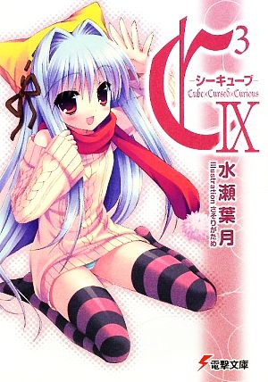 C3 ‐シーキューブ‐IX (電撃文庫 み 7-16) [Mar 10， 2010] 水瀬 葉月; さそりがため