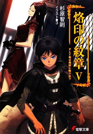 烙印の紋章〈5〉そして竜は荒野に降り立つ (電撃文庫 す 3-19) 杉原 智則; 3