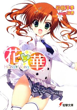 花×華 (電撃文庫 い 5-25) 岩田 洋季; 涼香