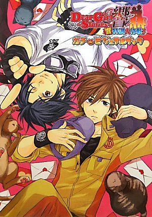 Dear Girl~Stories~響響特訓大作戦!ガチde [Mar 01， 2010]