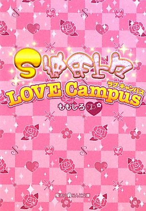 S彼氏上々LOVE Campus (魔法のiらんど文庫 も 1-11) [Mar 25， 2010] ももしろ