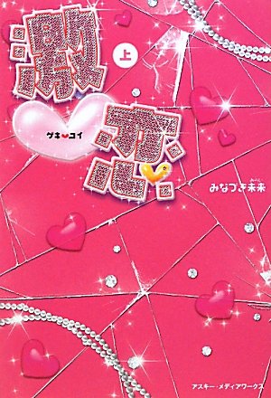 激〓ヌキハート〓恋(上) [Mar 25, 2010] みなづき 未来