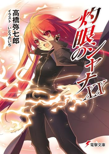 灼眼のシャナXX (電撃文庫) 高橋 弥七郎; いとう のいぢ