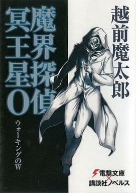 魔界探偵冥王星OウォーキングのW (電撃文庫 え 3-1) 越前 魔太郎; ブリキ