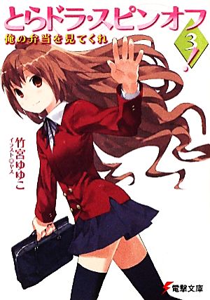 とらドラ・スピンオフ!〈3〉―俺の弁当を見てくれ (電撃文庫) [Apr 10， 2010] 竹宮 ゆゆこ; ヤス