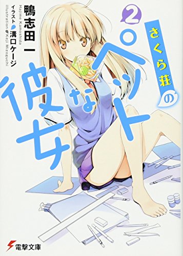 さくら荘のペットな彼女2 (電撃文庫 か 14-10) [Apr 10， 2010] 鴨志田 一; 溝口 ケージ