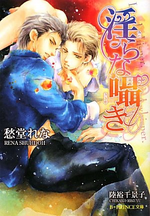 淫らな囁き (B-PRINCE文庫 し 1-11) 愁堂 れな; 陸裕 千景子