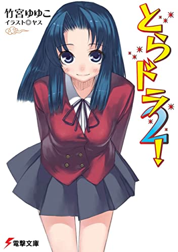 とらドラ2! (電撃文庫) 竹宮 ゆゆこ; ヤス
