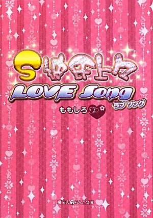 S彼氏上々LOVE Song (魔法のiらんど文庫 も 1-12) [Apr 26， 2010] ももしろ