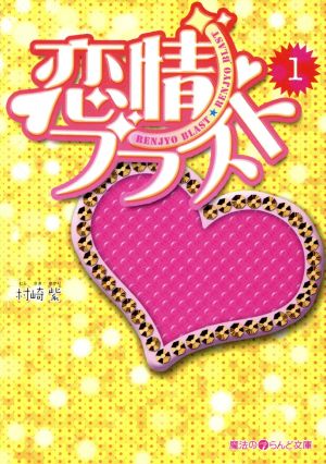 恋情ブラスト 1 (魔法のiらんど文庫 む 1-1) 村崎 紫
