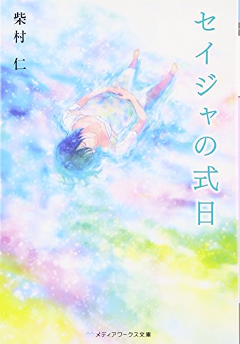 セイジャの式日 (メディアワークス文庫 し 3-3) 柴村 仁; 也