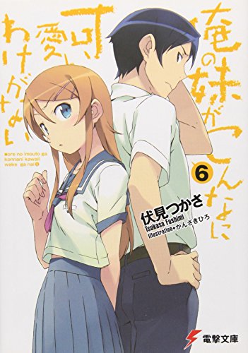 俺の妹がこんなに可愛いわけがない(6) (電撃文庫) [May 10， 2010] 伏見 つかさ; かんざき ひろ