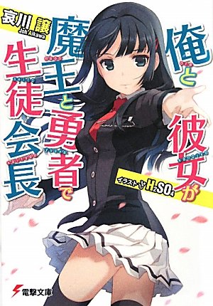 俺と彼女が魔王と勇者で生徒会長 (電撃文庫 あ 29-1) 哀川 譲; H2SO4