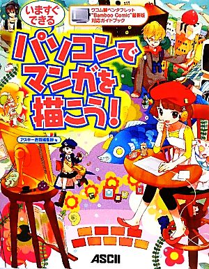 ワコム製ペンタブレット“Bamboo Comic”最新版対応ガイドブック いますぐできる パソコンでマンガを描こう! [Apr 27， 2010] アスキー書籍編集部; アスキー書籍編集部