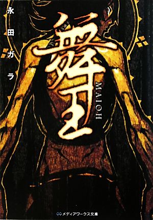 舞王-MAIOH- (メディアワークス文庫 な 1-2) [May 25， 2010] 永田 ガラ