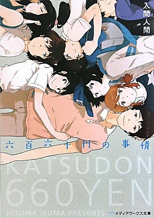 六百六十円の事情 (メディアワークス文庫 い 1-3) [May 25， 2010] 入間 人間