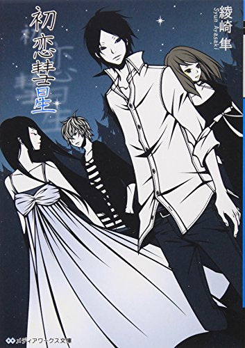 初恋彗星 (メディアワークス文庫) [May 25， 2010] 綾崎 隼