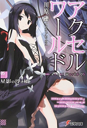 アクセル・ワールド5 ‐星影の浮き橋‐ (電撃文庫) [Jun 10， 2010] 川原 礫; HIMA
