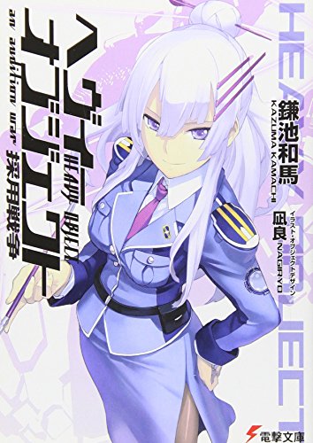 ヘヴィーオブジェクト 採用戦争 (電撃文庫 か 12-24) [Jun 10， 2010] 鎌池 和馬; 凪良