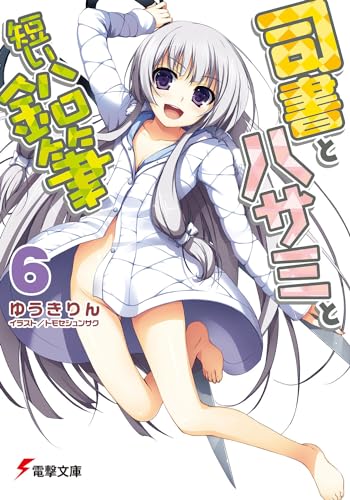 司書とハサミと短い鉛筆6 (電撃文庫 ゆ 1-23) ゆうき りん; トモセ シュンサク