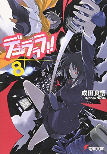 デュラララ!!×8 (電撃文庫) [Jun 10， 2010] 成田 良悟; ヤスダ スズヒト