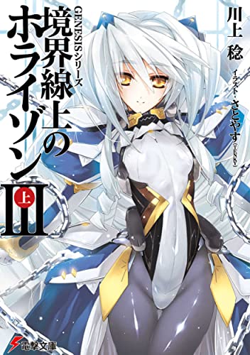 GENESISシリーズ 境界線上のホライゾン (3)上 (電撃文庫) [Jun 10， 2010] 川上 稔; さとやす (TENKY)