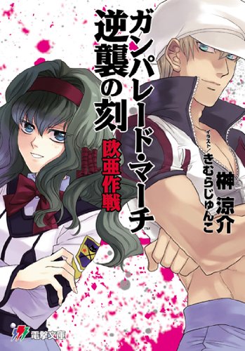 ガンパレ-ド・マ-チ逆襲の刻 (欧亜作戦) (電撃文庫 J 17-29) 榊 涼介; きむら じゅんこ