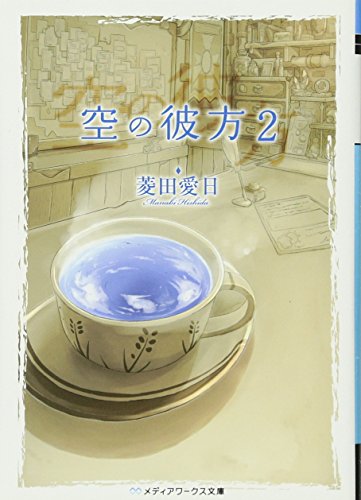 空の彼方2 (メディアワークス文庫 ひ 1-2) [May 25， 2010] 菱田 愛日