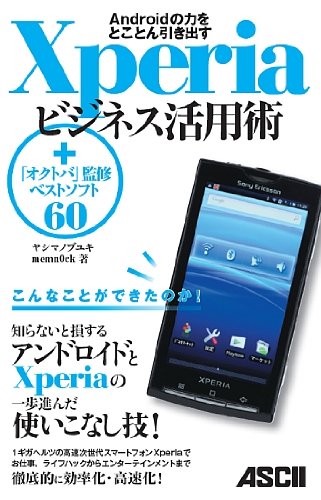 Androidの力をとことん引き出す Xperiaビジネス活用術 +「オクトバ」監修ベストソフト60 [Apr 28， 2010] ヤシマ ノブユキ; memn0ck